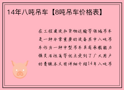 14年八吨吊车【8吨吊车价格表】