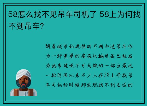 58怎么找不见吊车司机了 58上为何找不到吊车？