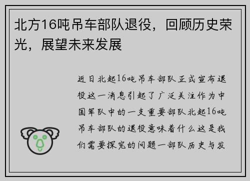北方16吨吊车部队退役，回顾历史荣光，展望未来发展