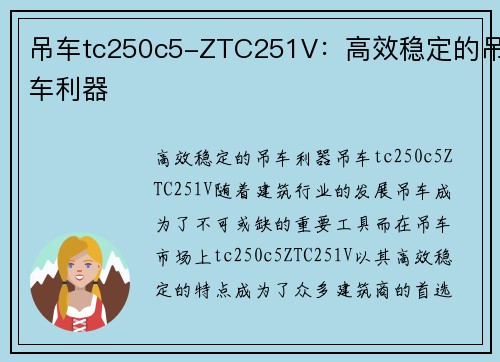 吊车tc250c5-ZTC251V：高效稳定的吊车利器