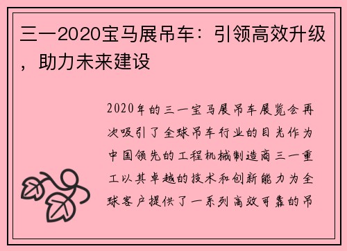 三一2020宝马展吊车：引领高效升级，助力未来建设