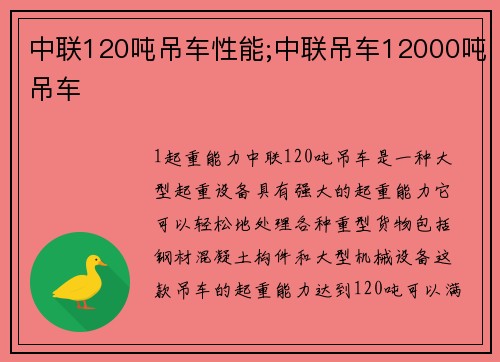 中联120吨吊车性能;中联吊车12000吨吊车