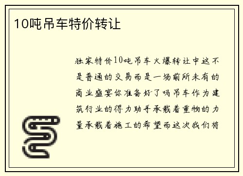 10吨吊车特价转让