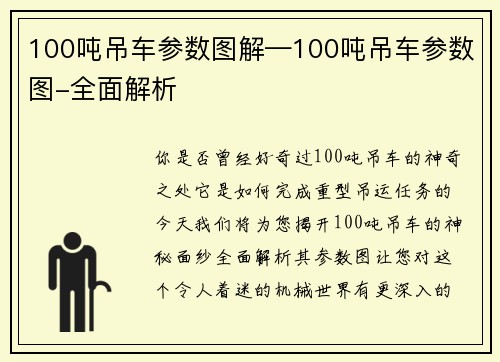 100吨吊车参数图解—100吨吊车参数图-全面解析