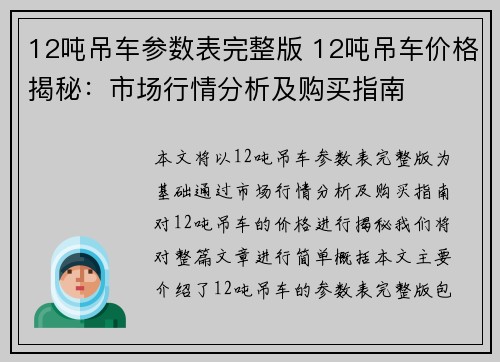 12吨吊车参数表完整版 12吨吊车价格揭秘：市场行情分析及购买指南