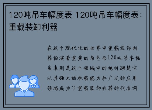120吨吊车幅度表 120吨吊车幅度表：重载装卸利器