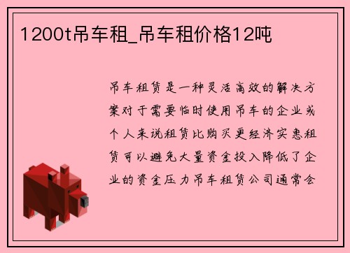 1200t吊车租_吊车租价格12吨