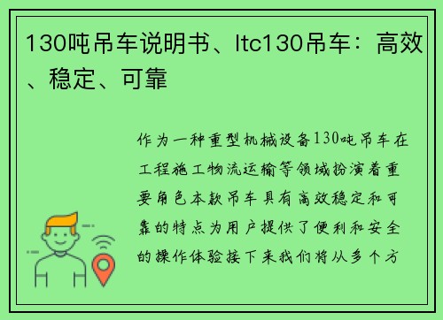 130吨吊车说明书、ltc130吊车：高效、稳定、可靠