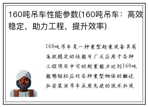 160吨吊车性能参数(160吨吊车：高效稳定，助力工程，提升效率)
