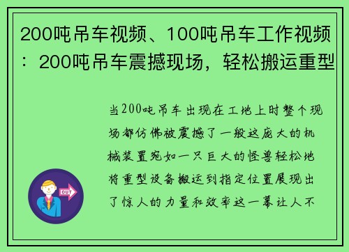 200吨吊车视频、100吨吊车工作视频：200吨吊车震撼现场，轻松搬运重型设备