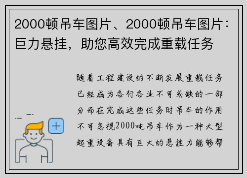 2000顿吊车图片、2000顿吊车图片：巨力悬挂，助您高效完成重载任务