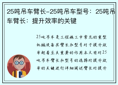 25吨吊车臂长-25吨吊车型号：25吨吊车臂长：提升效率的关键
