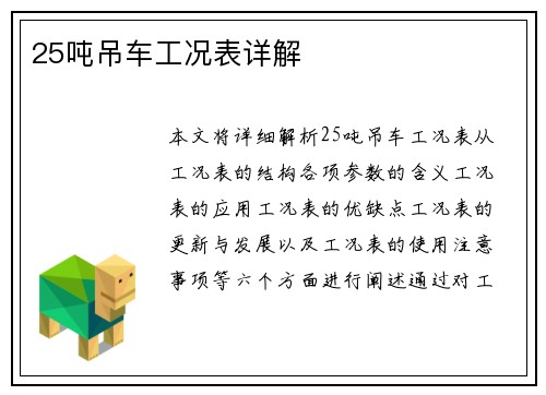 25吨吊车工况表详解
