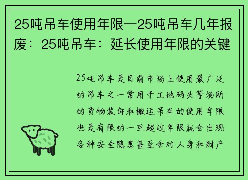 25吨吊车使用年限—25吨吊车几年报废：25吨吊车：延长使用年限的关键措施