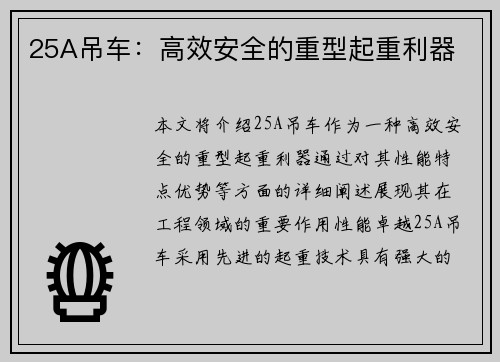 25A吊车：高效安全的重型起重利器