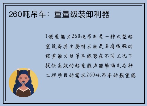 260吨吊车：重量级装卸利器