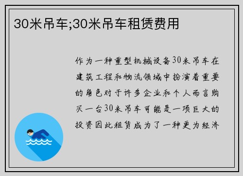 30米吊车;30米吊车租赁费用