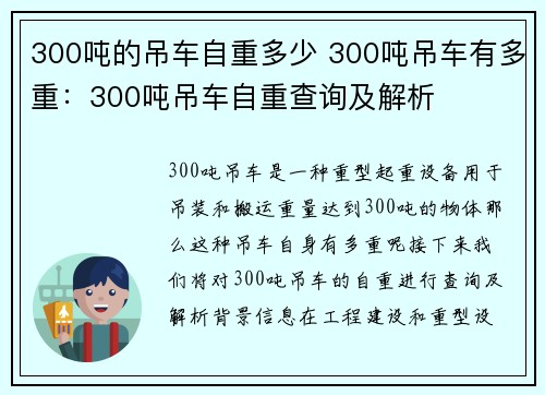 300吨的吊车自重多少 300吨吊车有多重：300吨吊车自重查询及解析
