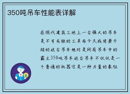 350吨吊车性能表详解
