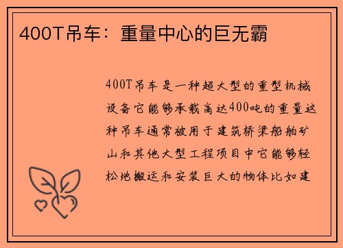 400T吊车：重量中心的巨无霸