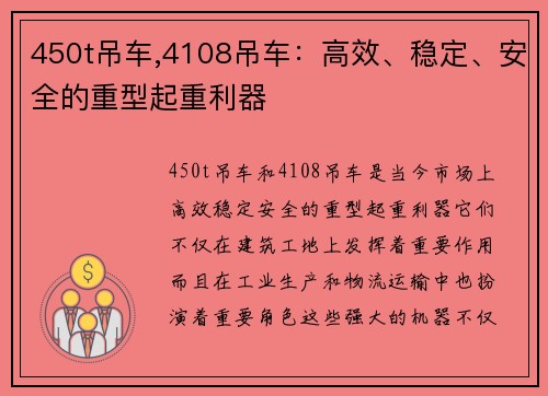 450t吊车,4108吊车：高效、稳定、安全的重型起重利器