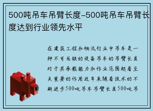 500吨吊车吊臂长度-500吨吊车吊臂长度达到行业领先水平