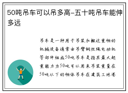 50吨吊车可以吊多高-五十吨吊车能伸多远