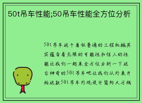 50t吊车性能;50吊车性能全方位分析