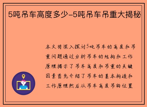 5吨吊车高度多少-5吨吊车吊重大揭秘