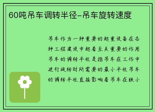 60吨吊车调转半径-吊车旋转速度
