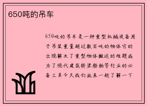 650吨的吊车