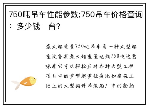 750吨吊车性能参数;750吊车价格查询：多少钱一台？