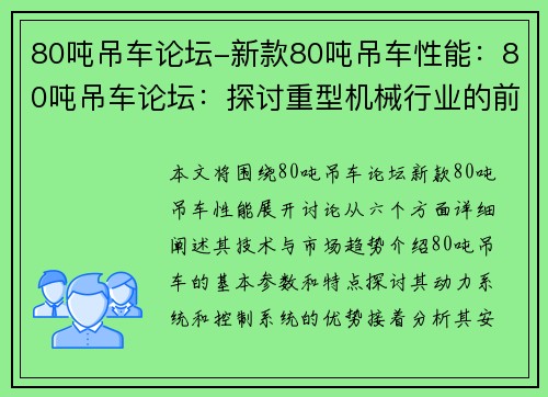 80吨吊车论坛-新款80吨吊车性能：80吨吊车论坛：探讨重型机械行业的前沿技术与市场趋势