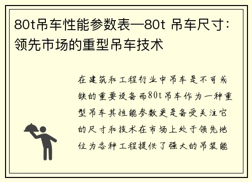 80t吊车性能参数表—80t 吊车尺寸：领先市场的重型吊车技术