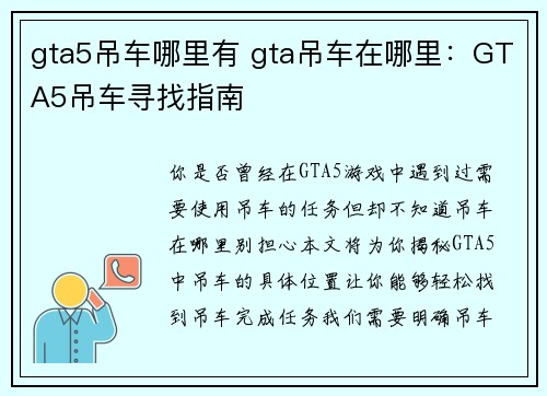 gta5吊车哪里有 gta吊车在哪里：GTA5吊车寻找指南