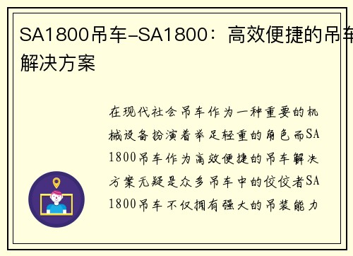 SA1800吊车-SA1800：高效便捷的吊车解决方案