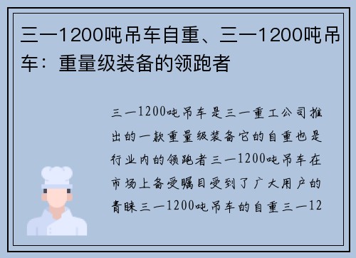 三一1200吨吊车自重、三一1200吨吊车：重量级装备的领跑者