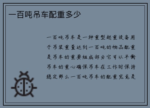 一百吨吊车配重多少