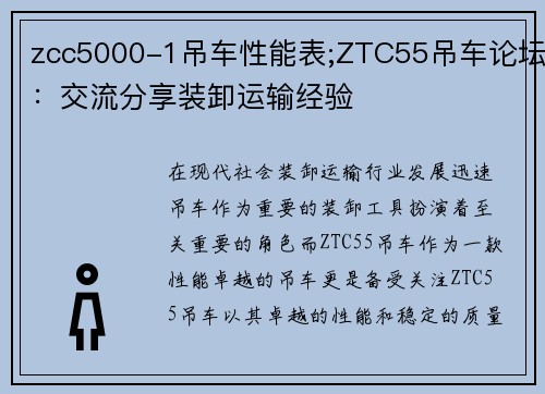 zcc5000-1吊车性能表;ZTC55吊车论坛：交流分享装卸运输经验