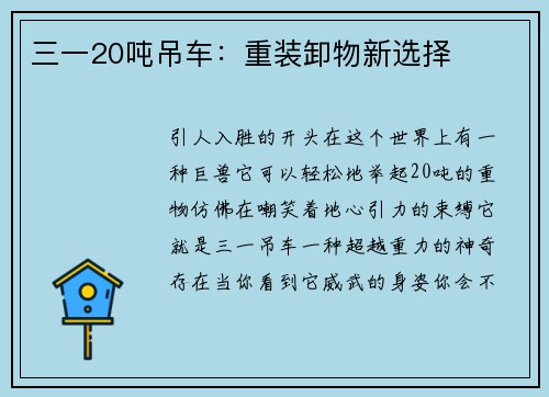 三一20吨吊车：重装卸物新选择