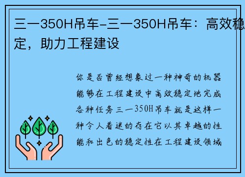 三一350H吊车-三一350H吊车：高效稳定，助力工程建设