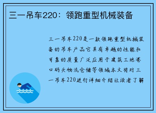 三一吊车220：领跑重型机械装备