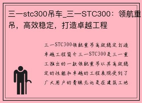 三一stc300吊车_三一STC300：领航重吊，高效稳定，打造卓越工程