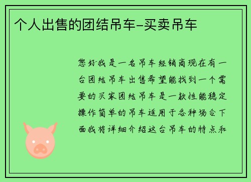 个人出售的团结吊车-买卖吊车