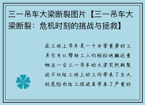 三一吊车大梁断裂图片【三一吊车大梁断裂：危机时刻的挑战与拯救】