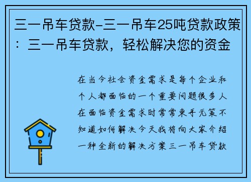 三一吊车贷款-三一吊车25吨贷款政策：三一吊车贷款，轻松解决您的资金需求