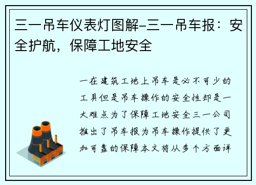 三一吊车仪表灯图解-三一吊车报：安全护航，保障工地安全