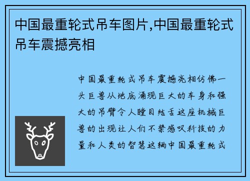 中国最重轮式吊车图片,中国最重轮式吊车震撼亮相