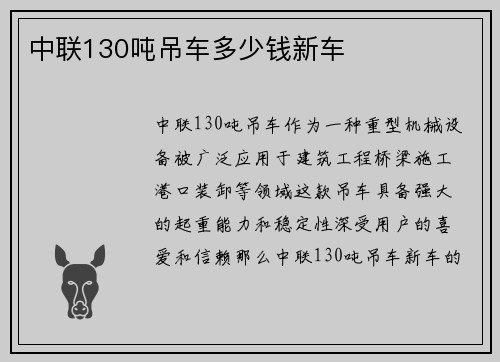 中联130吨吊车多少钱新车