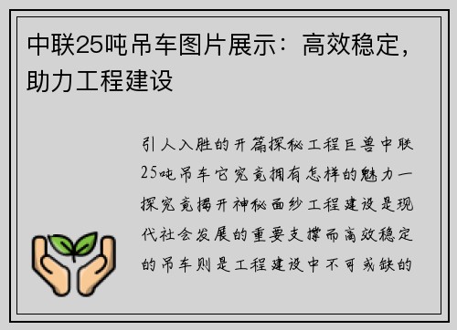 中联25吨吊车图片展示：高效稳定，助力工程建设